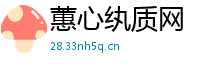 蕙心纨质网